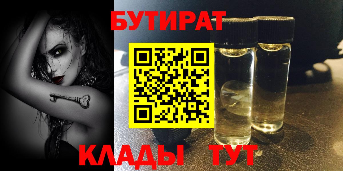 Менделеевск  Бутират BDO 33%  Вход с VPN 