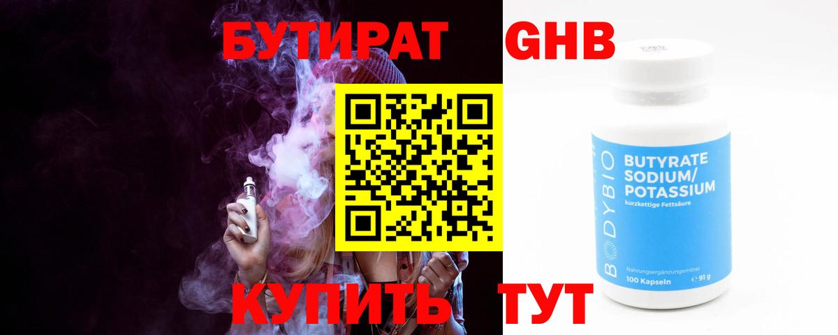 БУТИРАТ оксибутират Менделеевск